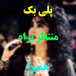 پلی بک منتظر به راه حمیرا