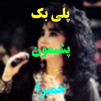 پلی بک پشیمون حمیرا