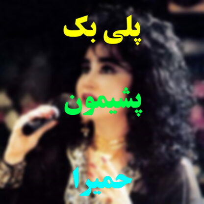 پلی بک پشیمون حمیرا