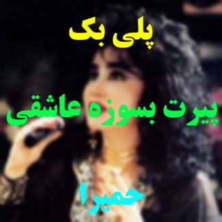 پلی بک پیرت بسوزه عاشقی حمیرا