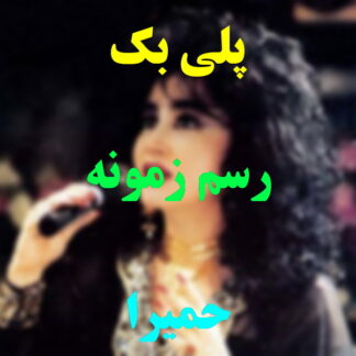 پلی بک رسم زمونه حمیرا