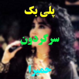 پلی بک سرگردون حمیرا
