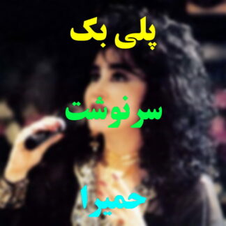 پلی بک سرنوشت حمیرا