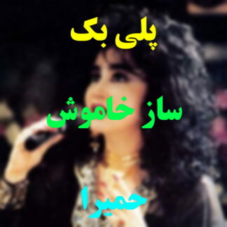 پلی بک ساز خاموش حمیرا