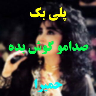 پلی بک صدامو گوش بده حمیرا
