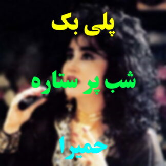 پلی بک شب پر ستاره حمیرا