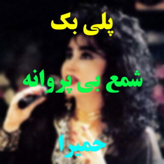 پلی بک شمع بی پروانه حمیرا