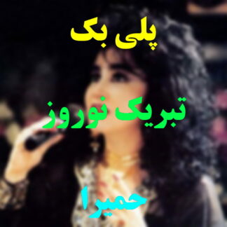 پلی بک تبریک نوروز حمیرا