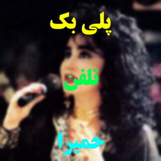 پلی بک تلفن حمیرا