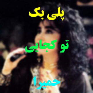 پلی بک تو کجایی حمیرا
