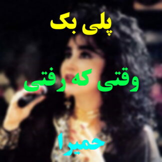پلی بک وقتی که رفتی مردم حمیرا
