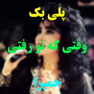 پلی بک وقتی که تو رفتی حمیرا