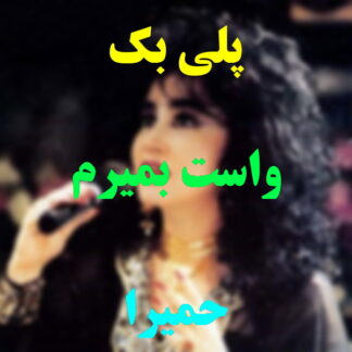 پلی بک واست بمیرم حمیرا
