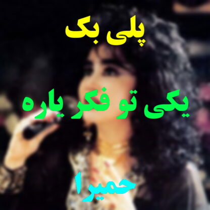 پلی بک یکی تو فکر یاره حمیرا