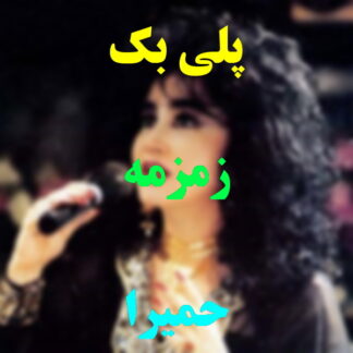 پلی بک زمزمه حمیرا