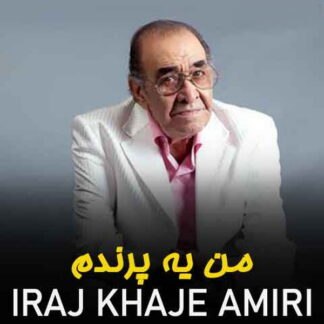 پلی بک من یه پرندم ایرج