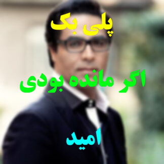 پلی بک اگر مانده بودی امید