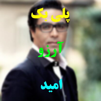 پلی بک آرزو امید