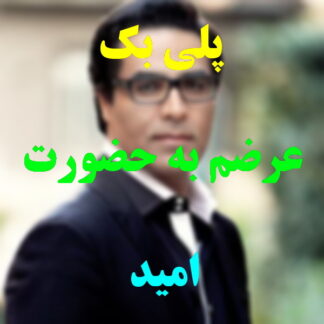 پلی بک عرضم به حضورت امید
