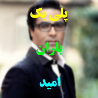 پلی بک باران امید