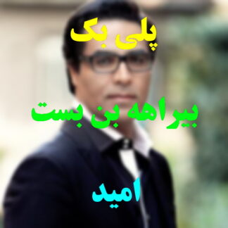 پلی بک بیراهه بن بست امید