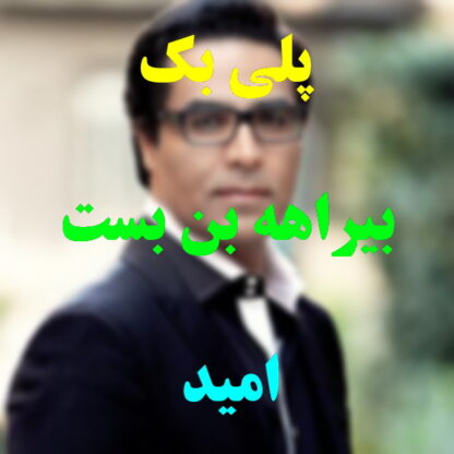 پلی بک بیراهه بن بست امید