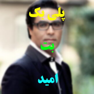 پلی بک بت امید