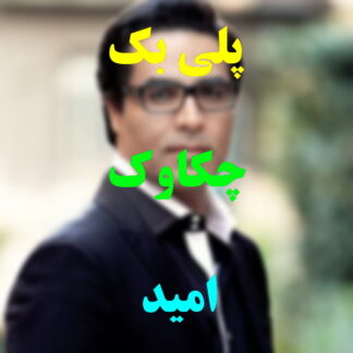 پلی بک چکاوک امید