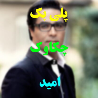 پلی بک چکاوک امید