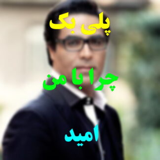 پلی بک چرا با من امید