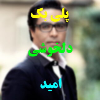 پلی بک دلخوشی امید