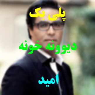 پلی بک دیوونه خونه امید