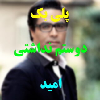 پلی بک دوستم نداشتی امید