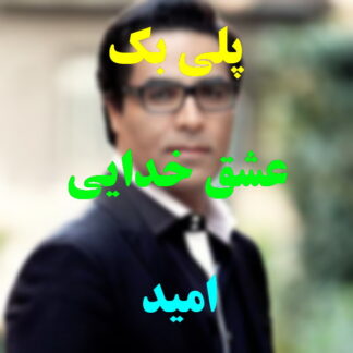 پلی بک عشق خدایی امید