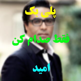 پلی بک فقط صدام کن امید