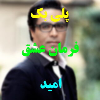 پلی بک فرمان عشق امید