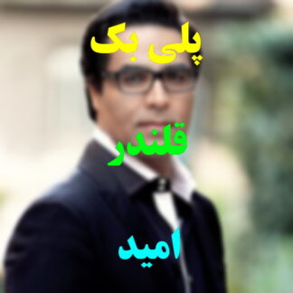 پلی بک قلندر امید