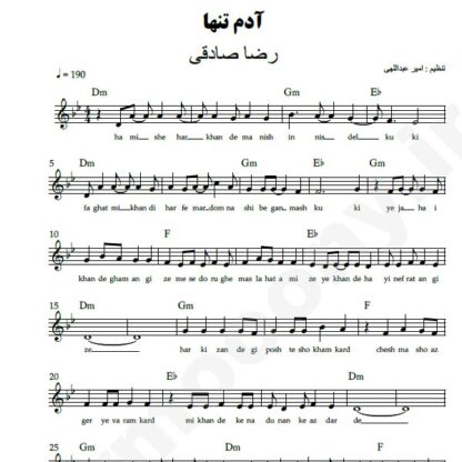 نت کیبورد آدم تنها رضا صادقی