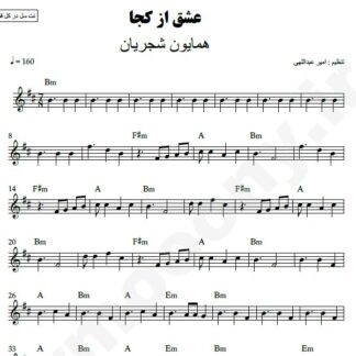 نت کیبورد عشق از کجا همایون شجریان