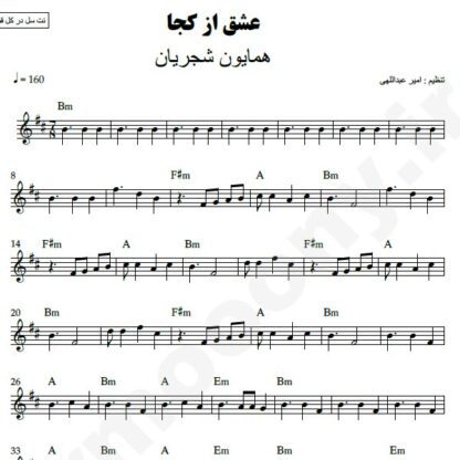 نت کیبورد عشق از کجا همایون شجریان