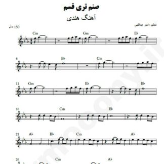 نت کیبورد صنم تری قسم