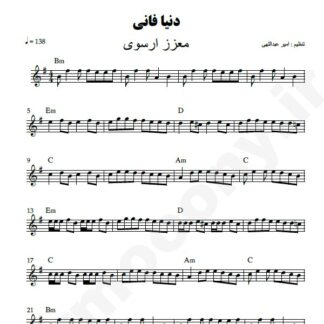 نت کیبورد دنیا فانی معزز ارسوی