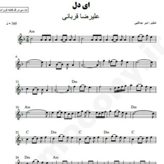 نت کیبورد ای دل علیرضا قربانی