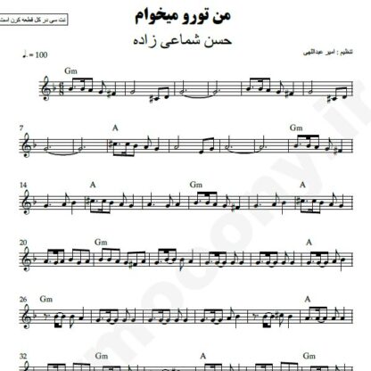 نت کیبورد من تورو میخوام حسن شماعی زاده