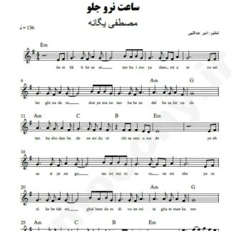 نت کیبورد ساعت نرو جلو مصطفی یگانه