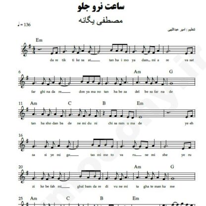 نت کیبورد ساعت نرو جلو مصطفی یگانه