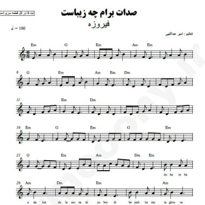 نت کیبورد صدات برام چه زیباست فیروزه