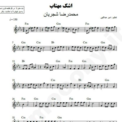 نت کیبورد اشک مهتاب محمدرضا شجریان