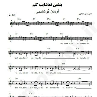 نت کیبورد بنشین تماشایت کنم آرمان گرشاسبی