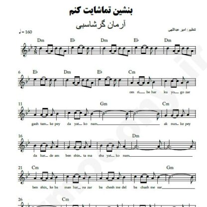 نت کیبورد بنشین تماشایت کنم آرمان گرشاسبی